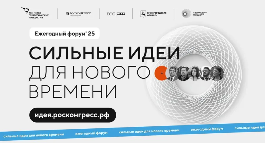 Открыт прием заявок на пятый форум «Сильные идеи для нового времени»